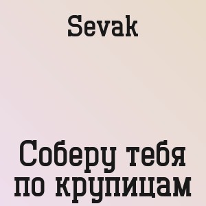 Sevak - Соберу тебя по крупицам