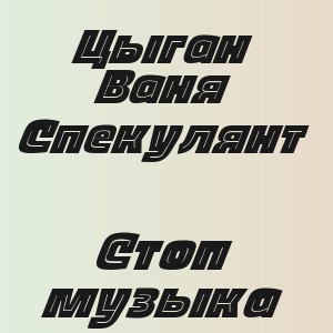 Цыган Ваня Спекулянт - Стоп музыка