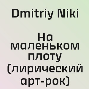 Dmitriy Niki - На маленьком плоту (лирический арт-рок)