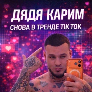 Дядя Карим - Снова в тренде TikTok