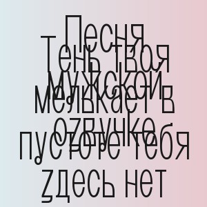 Песня мужской озвучке - Тень твоя мелькает в пустоте тебя здесь нет