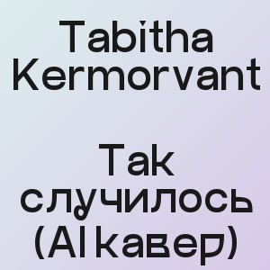 Tabitha Kermorvant - Так случилось (AI кавер)
