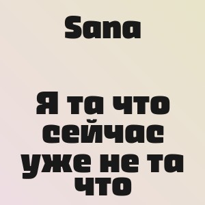 Sana - Я та что сейчас уже не та что