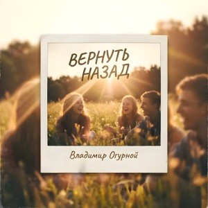 Владимир Огурной - А если все вернуть назад