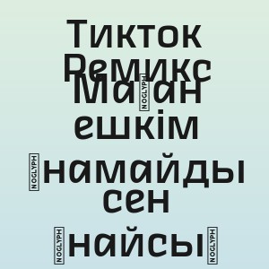 Тикток Ремикс - Маған ешкім ұнамайды сен ұнайсың