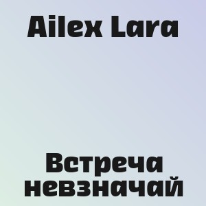 Ailex Lara - Встреча невзначай