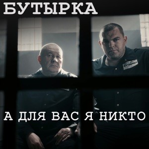 Бутырка - А для вас я никто (Remastered 2026)