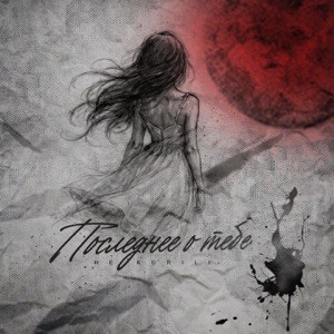 НЕ.KURILI - Последнее о тебе