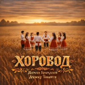Диман Брюханов, Andery Toronto - Хоровод (Полная Версия)