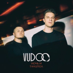 VUDOO - Ночь и танцпол (Полная Версия)