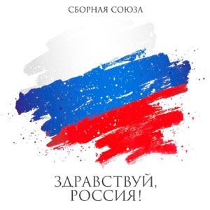 Сборная Союза - Здравствуй, Россия! (2026)