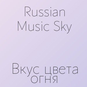 Russian Music Sky - Вкус цвета огня