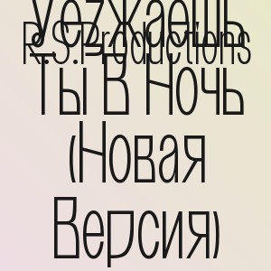 R.S.Productions - Уезжаешь Ты В Ночь (Новая Версия)