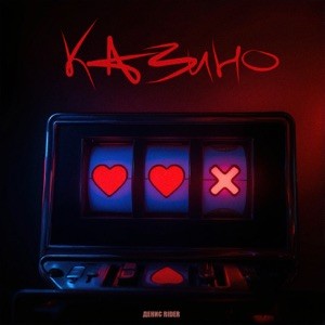 Денис Rider - Казино
