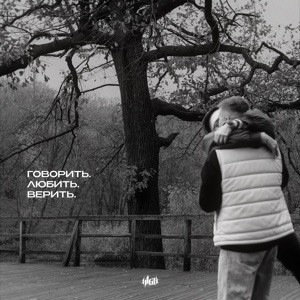 H1GH - Говорить. Любить. Верить
