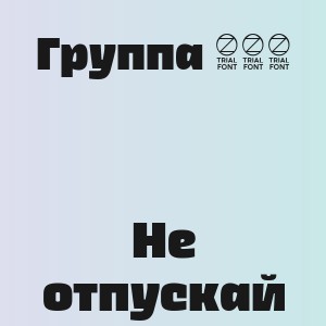 Группа 888 - Не отпускай