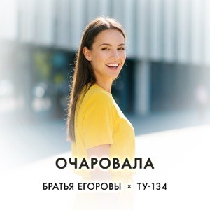 Братья Егоровы, ТУ-134 - Очаровала