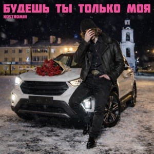 kostromin - Будешь ты только моя