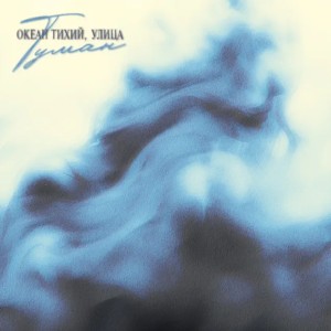 Океан Тихий, УЛИЦА - Туман