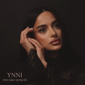 YNNI - Письмо домой
