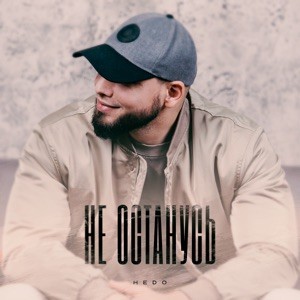 Hedo - Не останусь