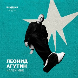Леонид Агутин - Налей мне (Uma2rman Звёзды считают нас, часть II)