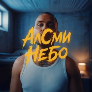АлСми - Небо (Полная Версия)