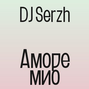DJ Serzh - Аморе мио