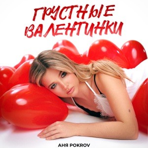 Аня Pokrov - Грустные валентинки