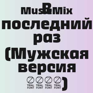 MusicMix - В последний раз (Мужская версия 2026)
