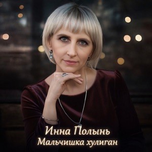 Инна Полынь - Мальчишка хулиган