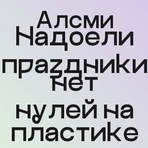 Алсми - Надоели праздники нет нулей на пластике