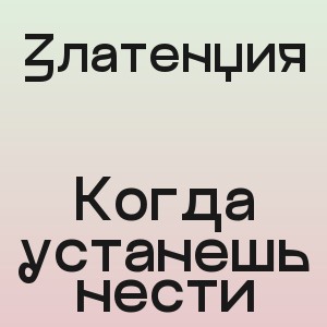 Златенция - Когда устанешь нести