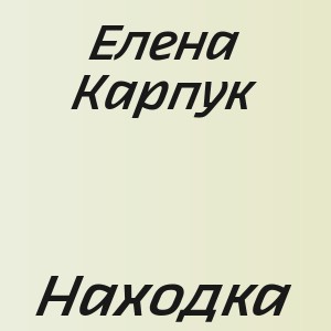 Елена Карпук - Находка