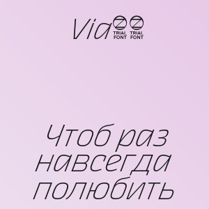 Via65 - Чтоб раз навсегда полюбить