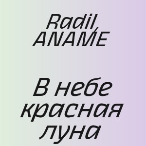 Radil, ANAME - В небе красная луна