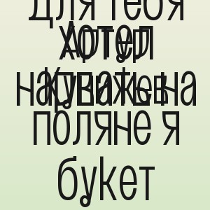 Артур Кунижев - Для тебя хотел нарвать на поляне я букет