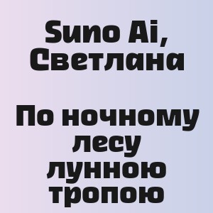 Suno Ai, Светлана - По ночному лесу лунною тропою