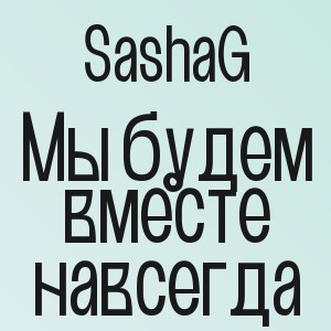 SashaG - Мы будем вместе навсегда