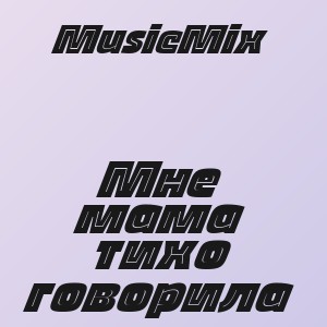 MusicMix - Мне мама тихо говорила