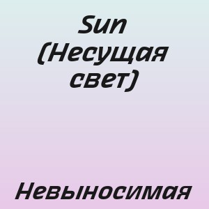 Sun (Несущая свет) - Невыносимая