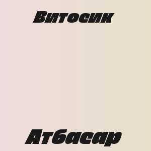 Витосик - Атбасар