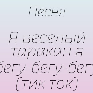 Песня - Я веселый таракан я бегу-бегу-бегу (тик ток)