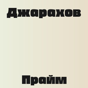 Джарахов - Прайм
