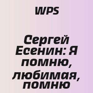 WPS - Сергей Есенин: Я помню, любимая, помню