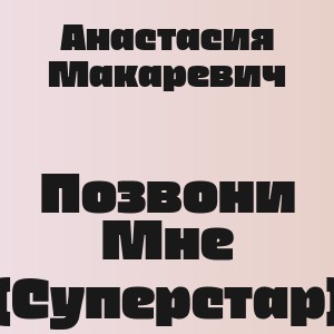 Анастасия Макаревич - Позвони Мне (Суперстар)