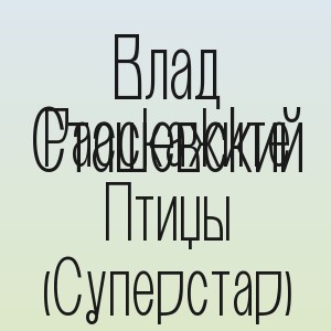 Влад Сташевский - Расскажите Птицы (Суперстар)