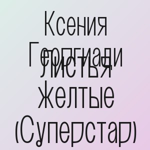 Ксения Георгиади - Листья желтые (Суперстар)