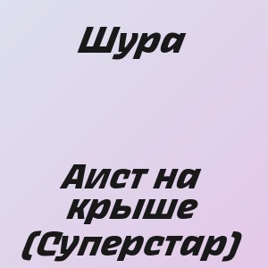 Шура - Аист на крыше (Суперстар)
