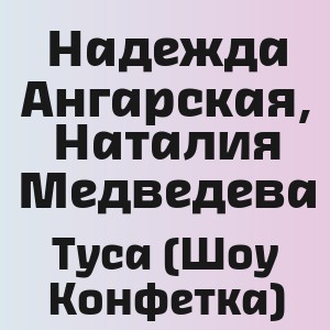 Надежда Ангарская, Наталия Медведева - Туса (Шоу Конфетка)
